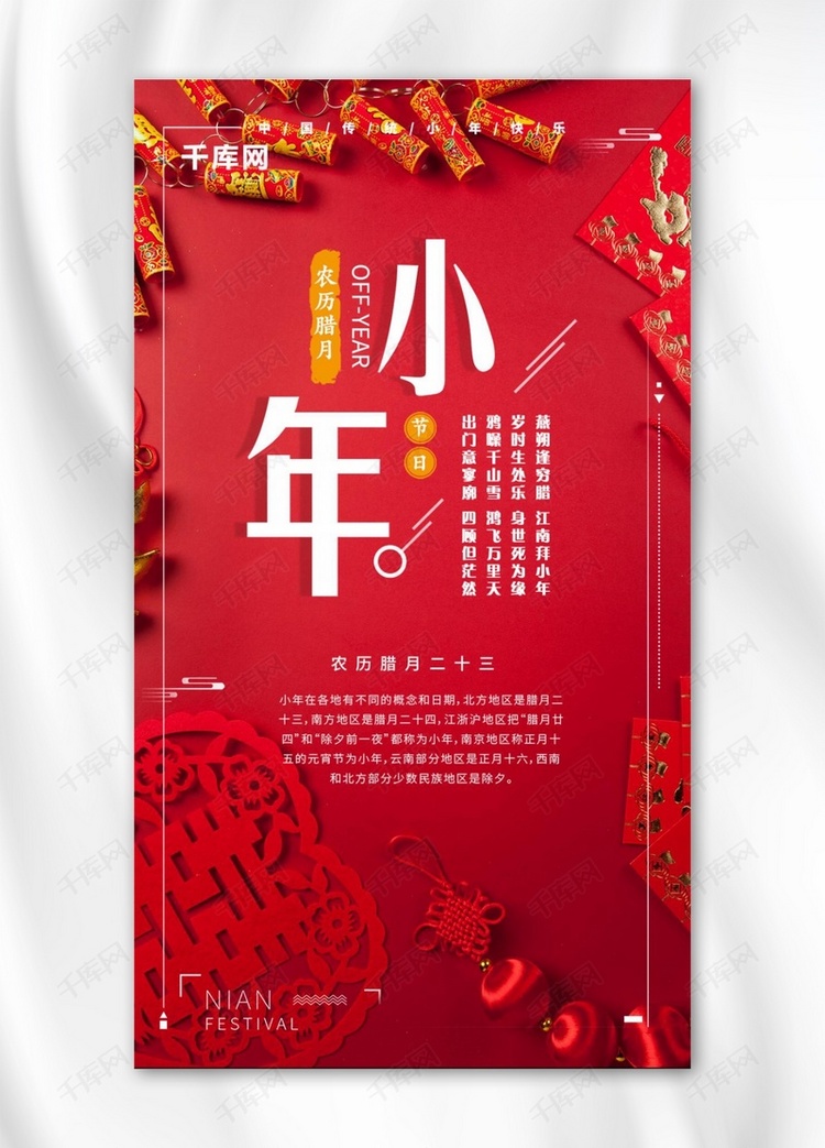 创意手机海报红色喜庆小年节日微信宣传海报
