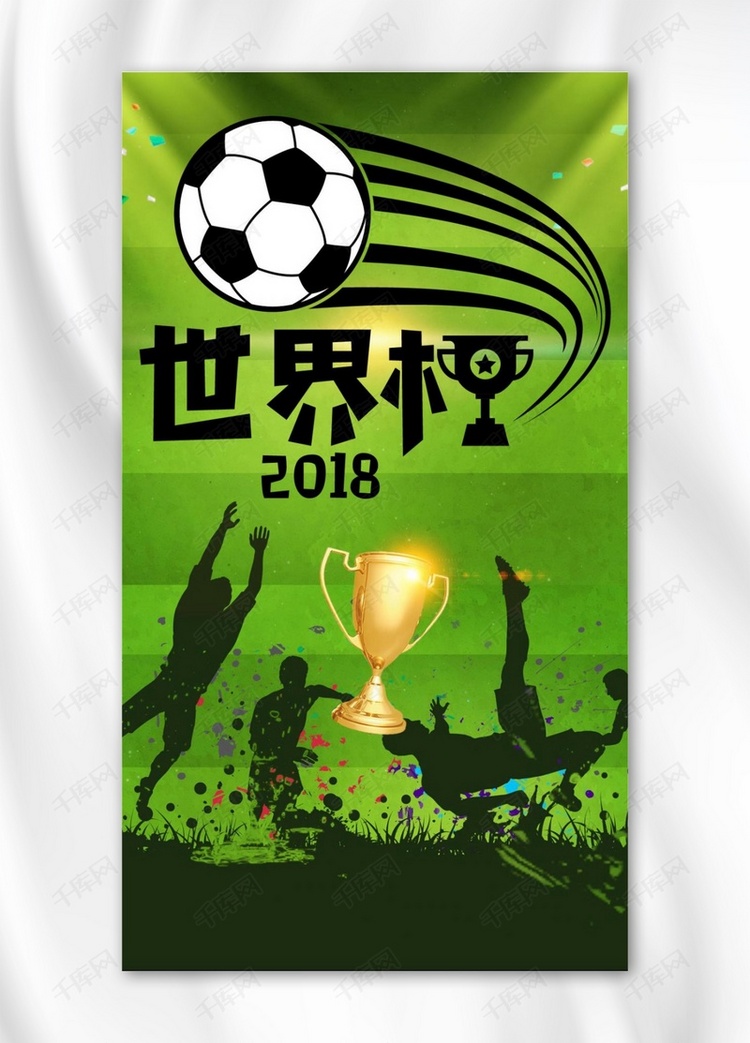 2018年绿色世界杯手机海报