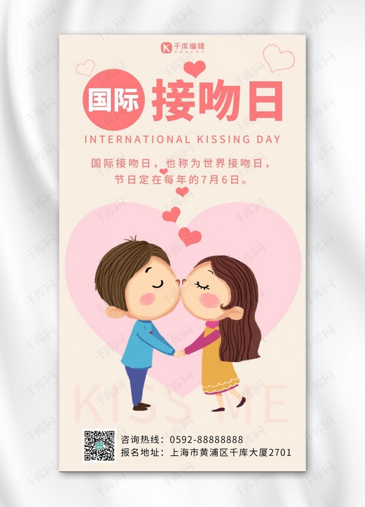 国际接吻日接吻粉色卡通手机海报