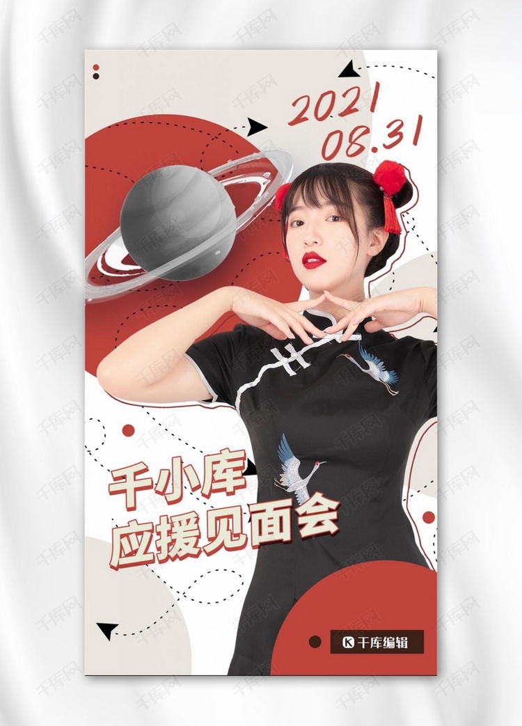 明星见面会偶像应援红色创意海报