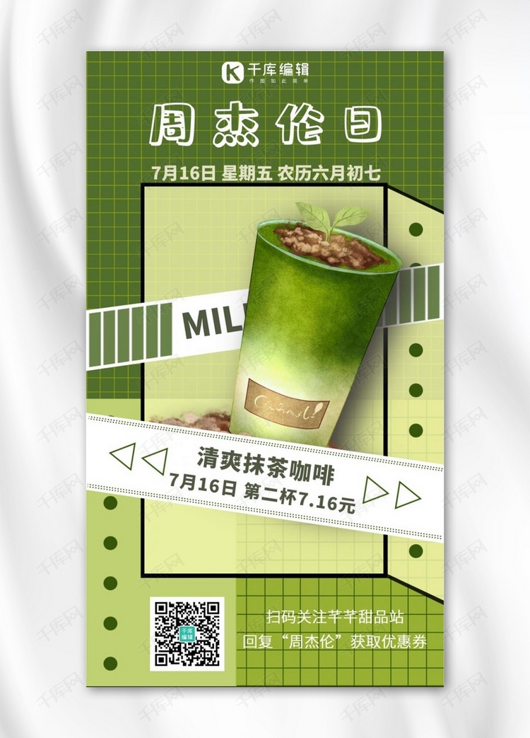 周杰伦日珍珠奶茶绿色棕色清爽手机海报