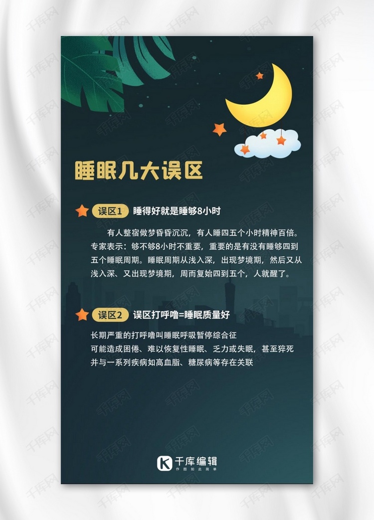 睡眠几大误区知识科普彩色卡通手机海报