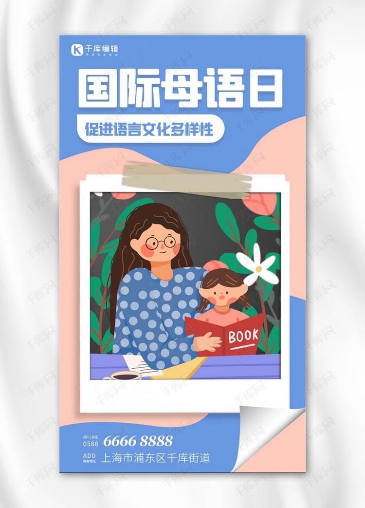 国际母语日老师 学生蓝色 粉色卡通海报