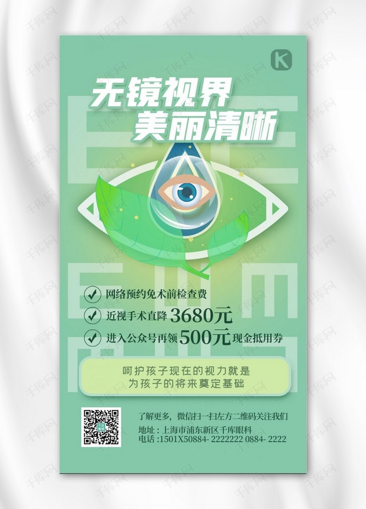 近视手术促销眼睛绿色清新海报