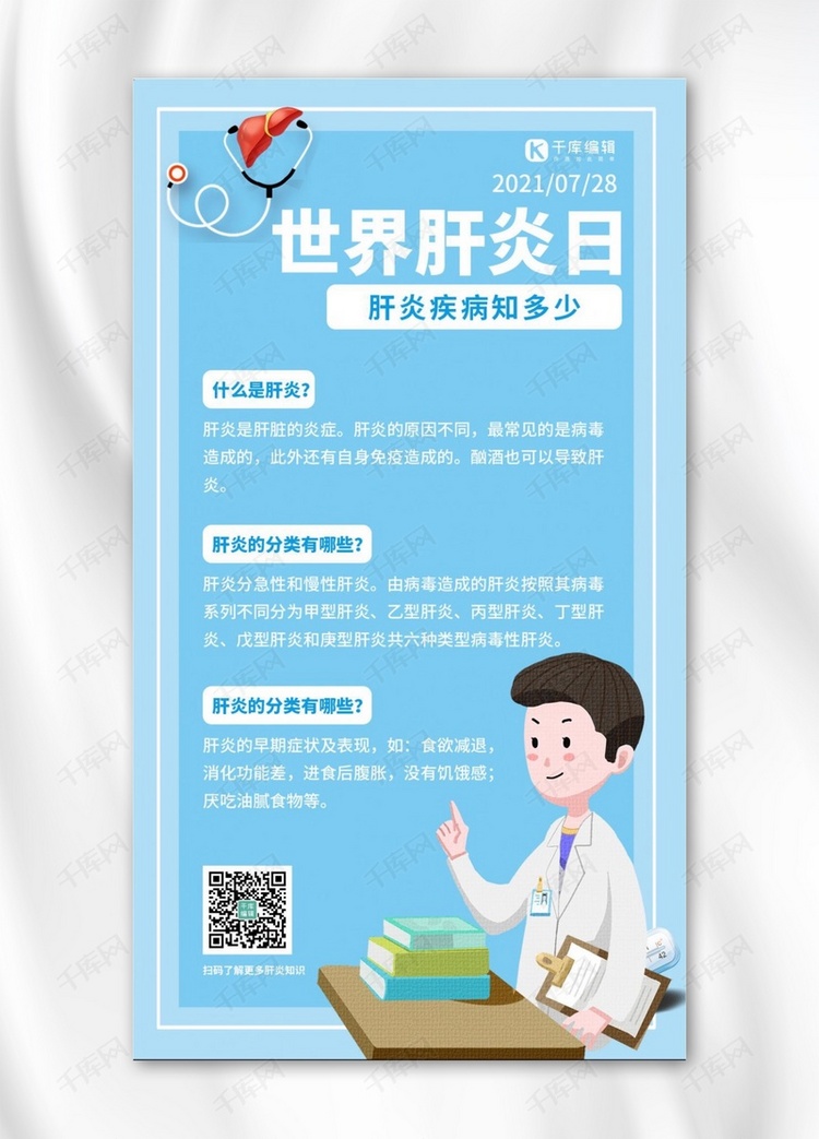 世界肝炎日肝炎科普蓝色卡通手机海报