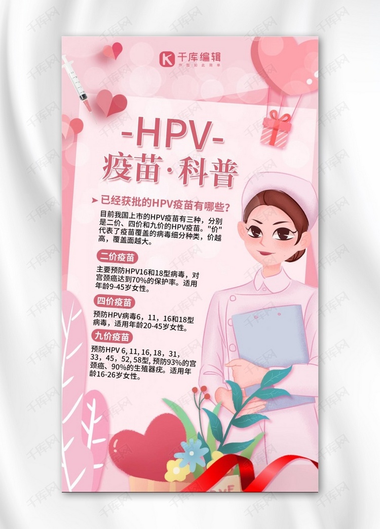 HPV疫苗护士粉色小清新手机海报