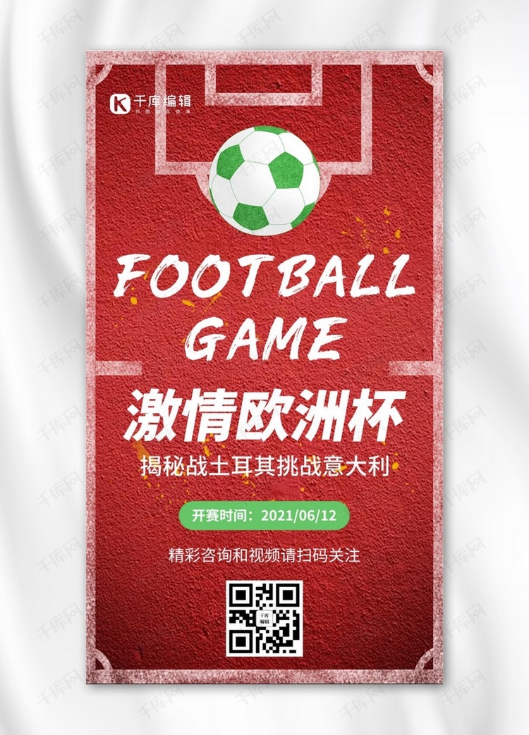 欧洲杯足球红色简约风手机海报
