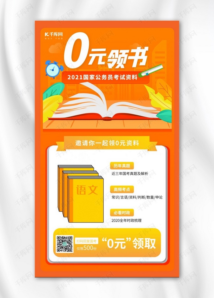 促销类课程0元领书橙色黄色卡通手机海报