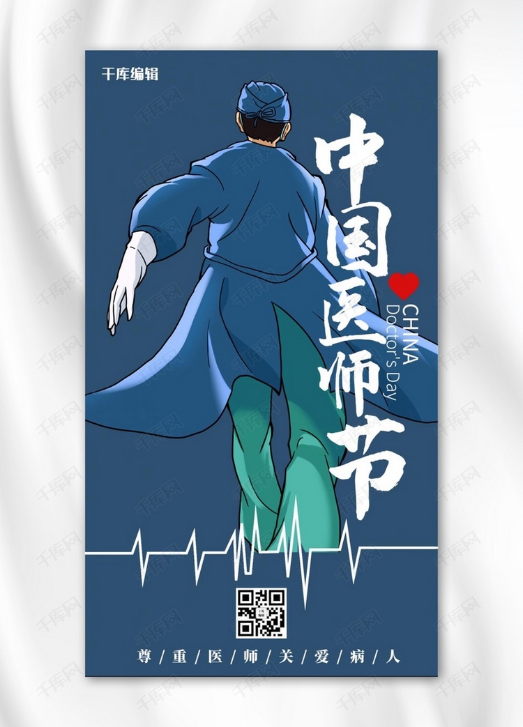 中国医师节插画风中国医师节蓝色插画风手机海报