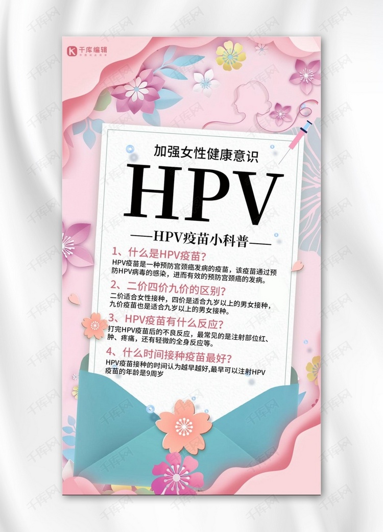 HPV疫苗信封粉色剪纸风手机海报