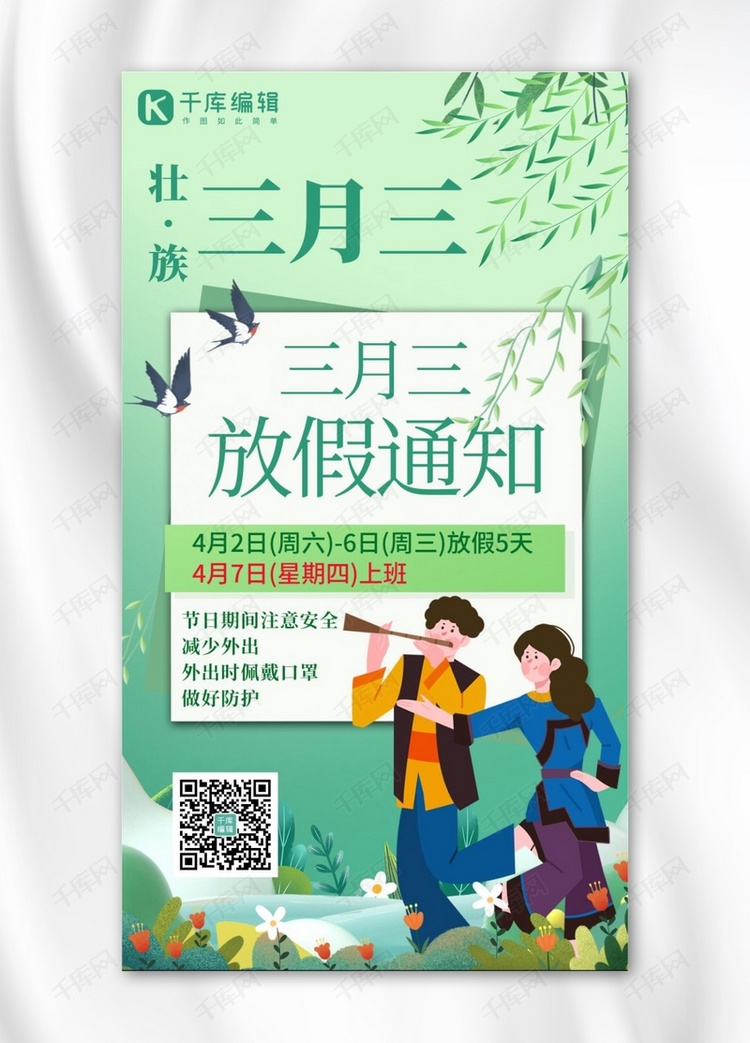 广西三月三壮族节日放假通知绿色清新手机海报