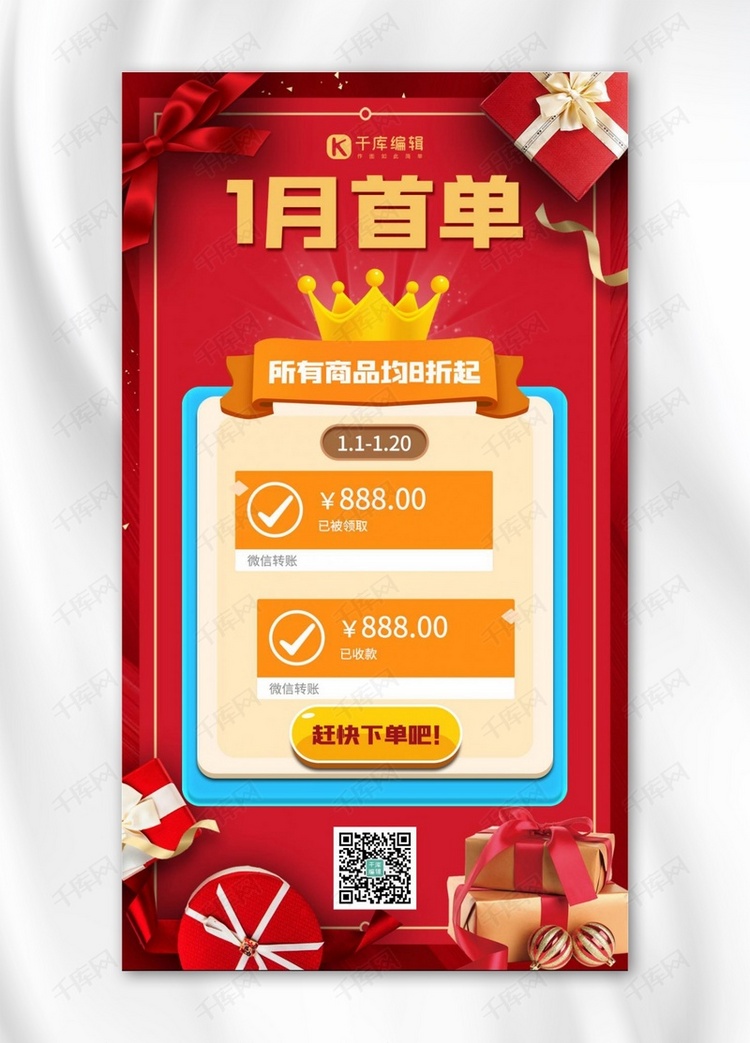 一月商品营销礼品红色中国风手机海报