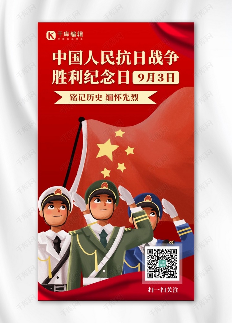 中国抗日战争胜利纪念日抗日战争红色卡通手机海报