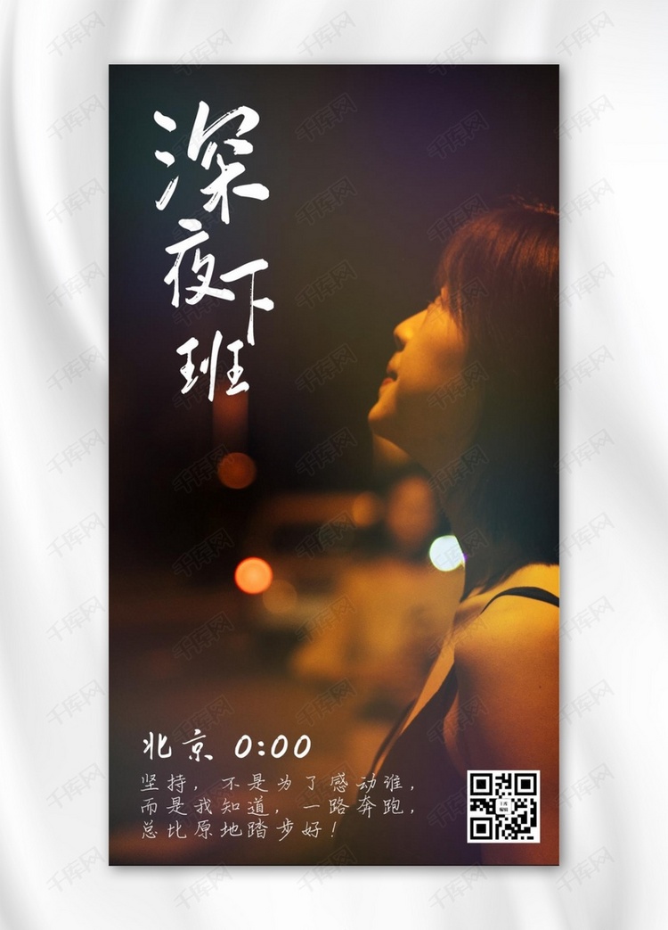 城市24小时0点北京女孩黄色简约手机海报