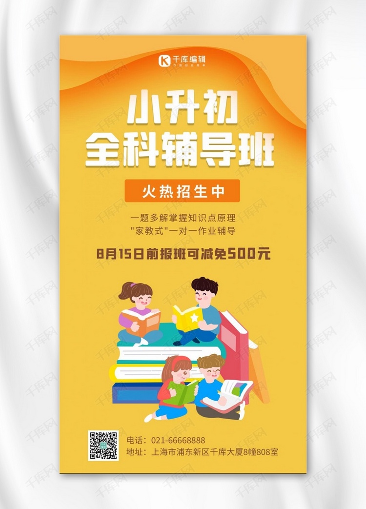 小升初全科辅导班宣传儿童学习黄色卡通手机海报
