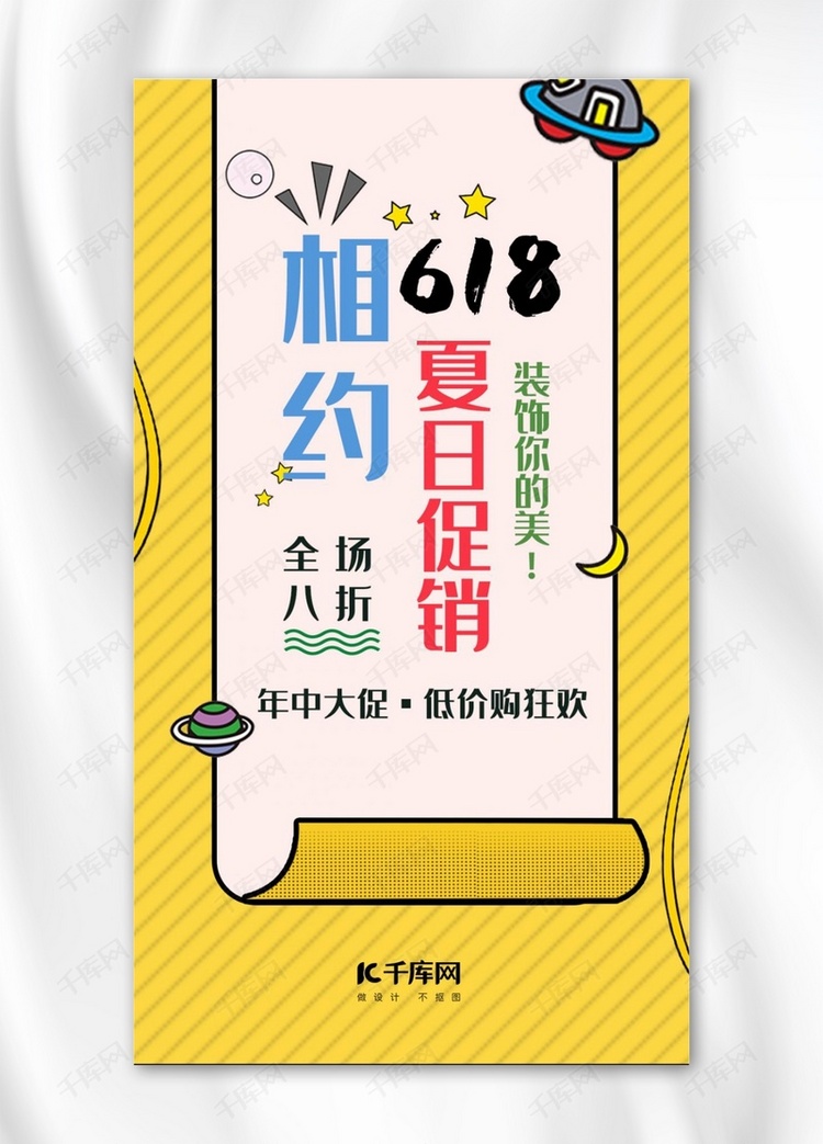 千库原创黄色618夏日促销手机海报