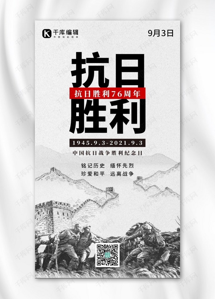 中国抗日战争胜利纪念日长城灰白色创意手机海报