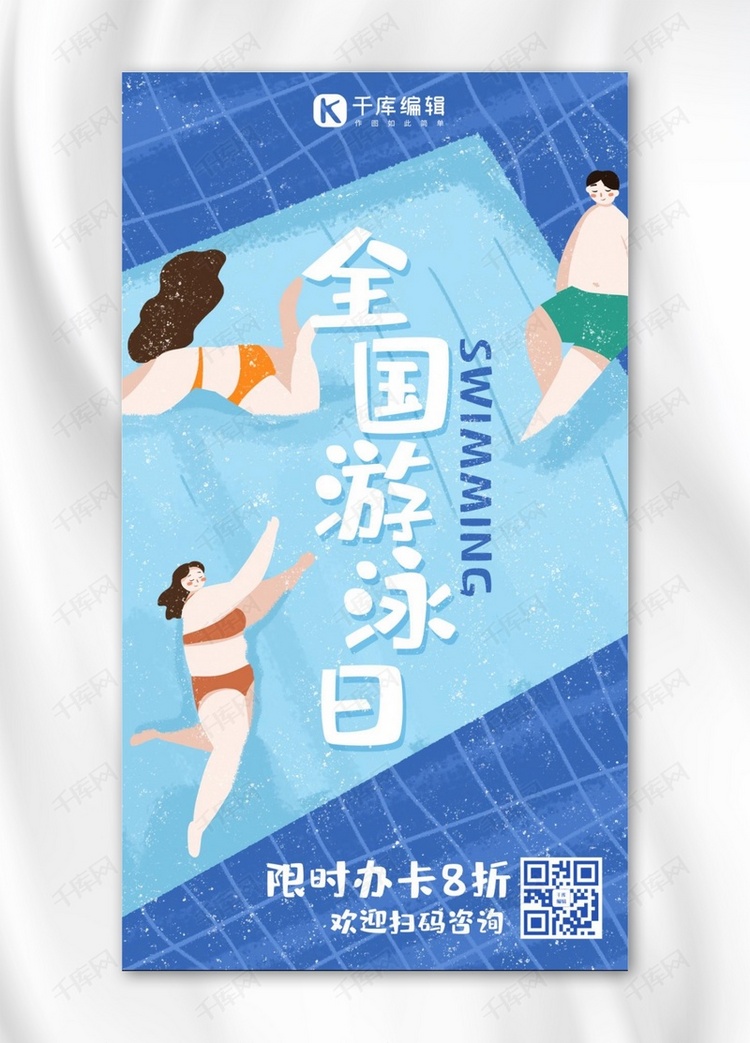 全国游泳日游泳蓝色手绘插画风手机海报