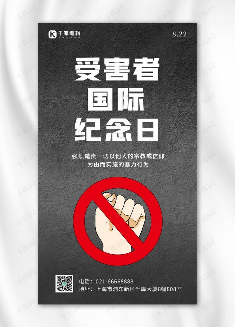 受害者国际纪念日拒绝暴力图标灰色简约手机海报