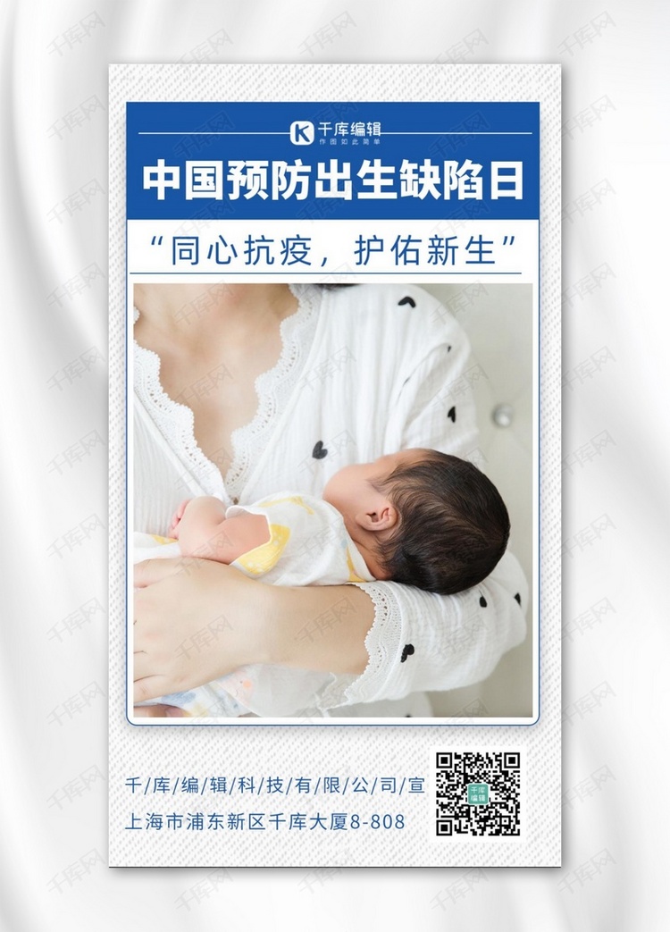 中国预防出生缺陷日婴儿蓝色摄影图海报