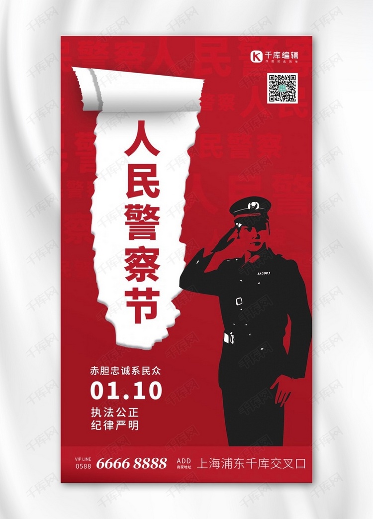 人民警察节警察剪影红色大气 撕纸海报