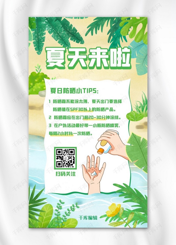 夏日健康小tip夏日健康小tip绿色简约海报