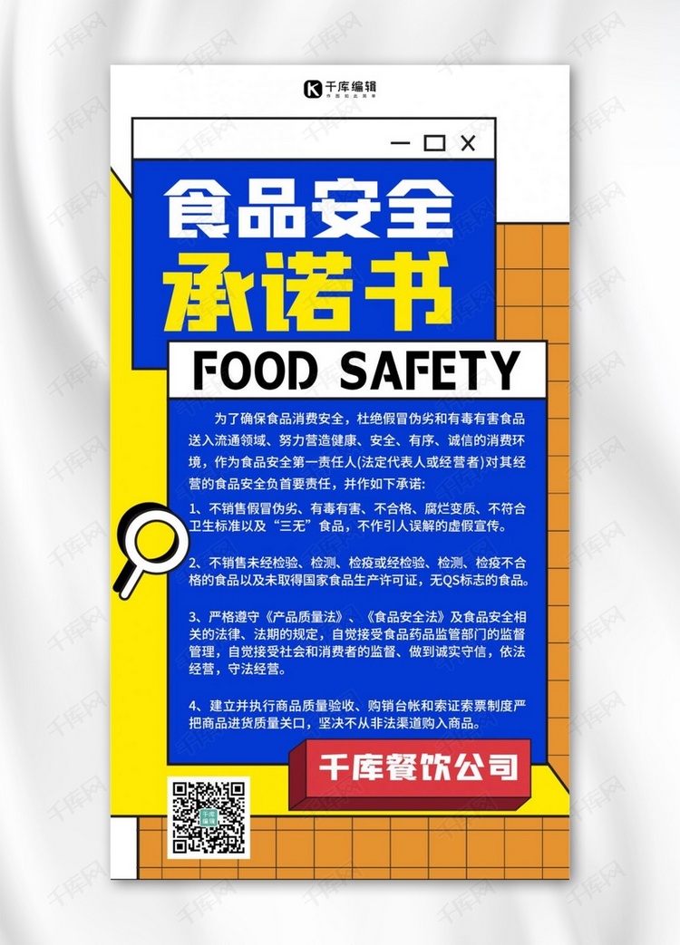 食品安全承诺书蓝色扁平海报