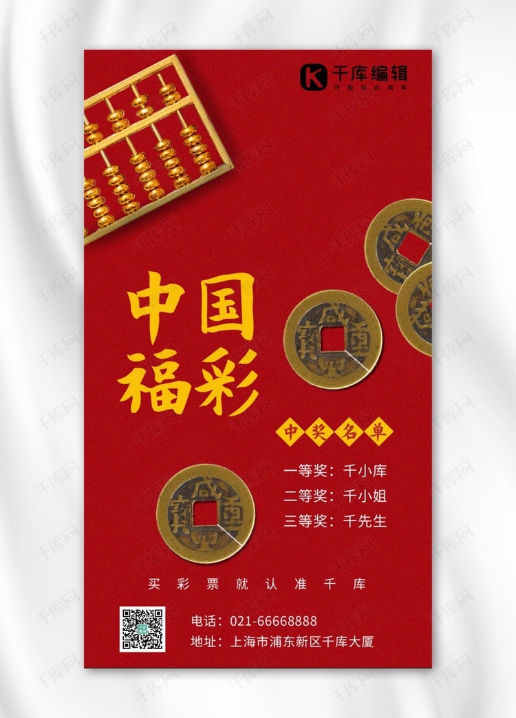 中国福彩古代钱币红色简约手机海报