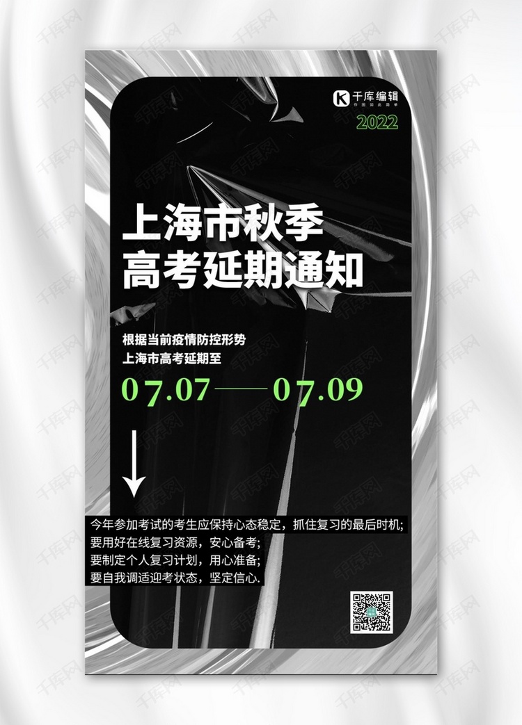 上海高考延期通知几何黑色创意海报