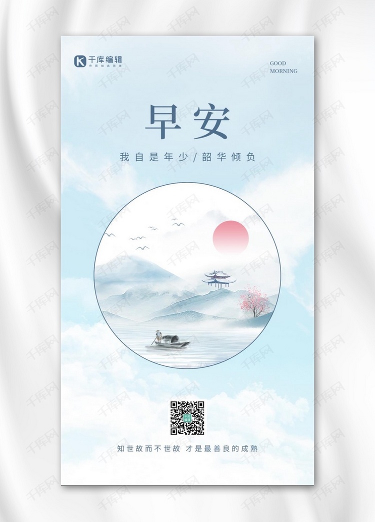 早安水墨山水蓝色中国风手机海报