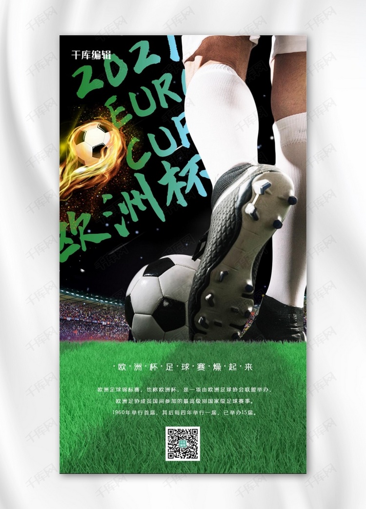 欧洲杯足球绿色简约手机海报