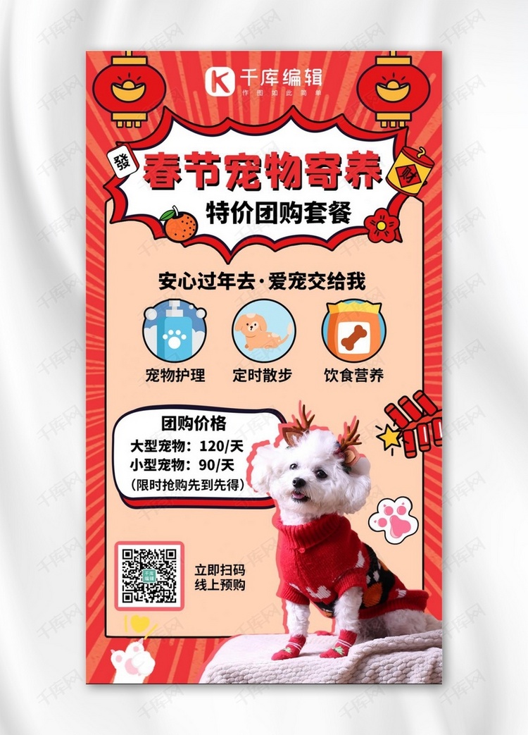 春节宠物寄养促销红色卡通手机海报