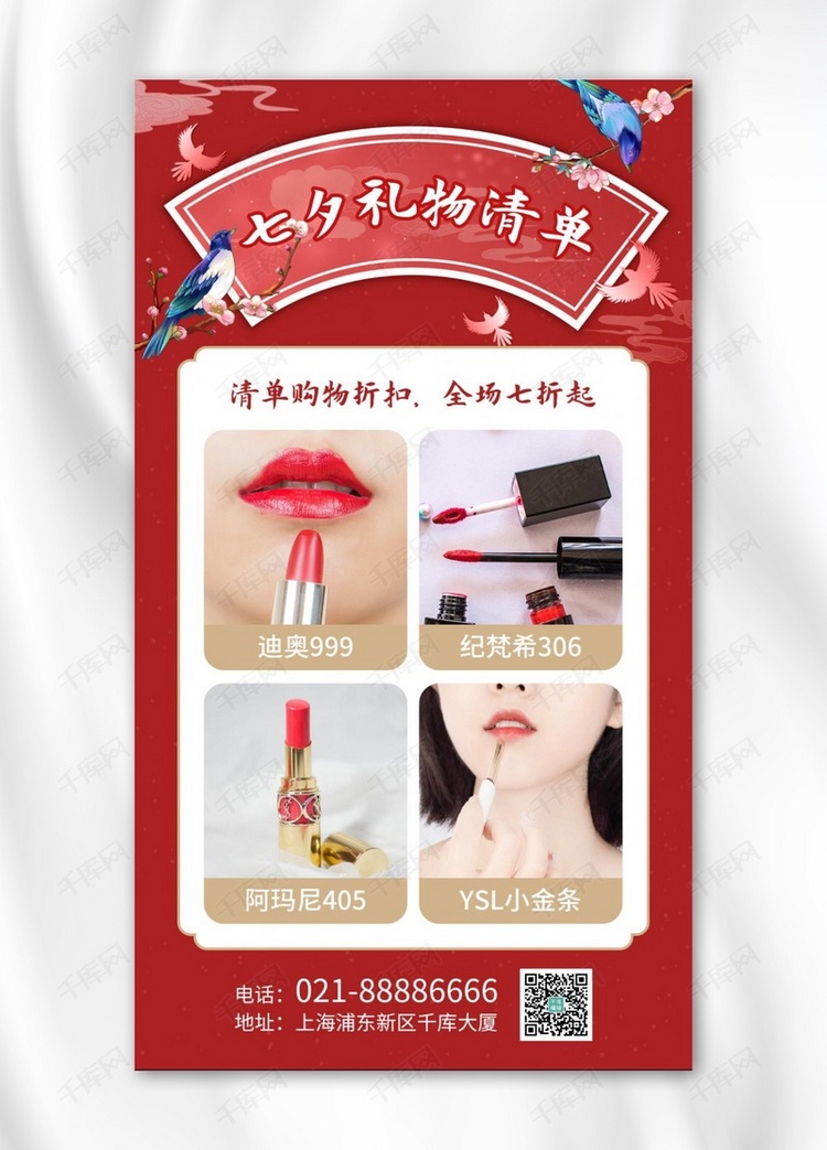 七夕礼物清单口红红色中国风手机海报