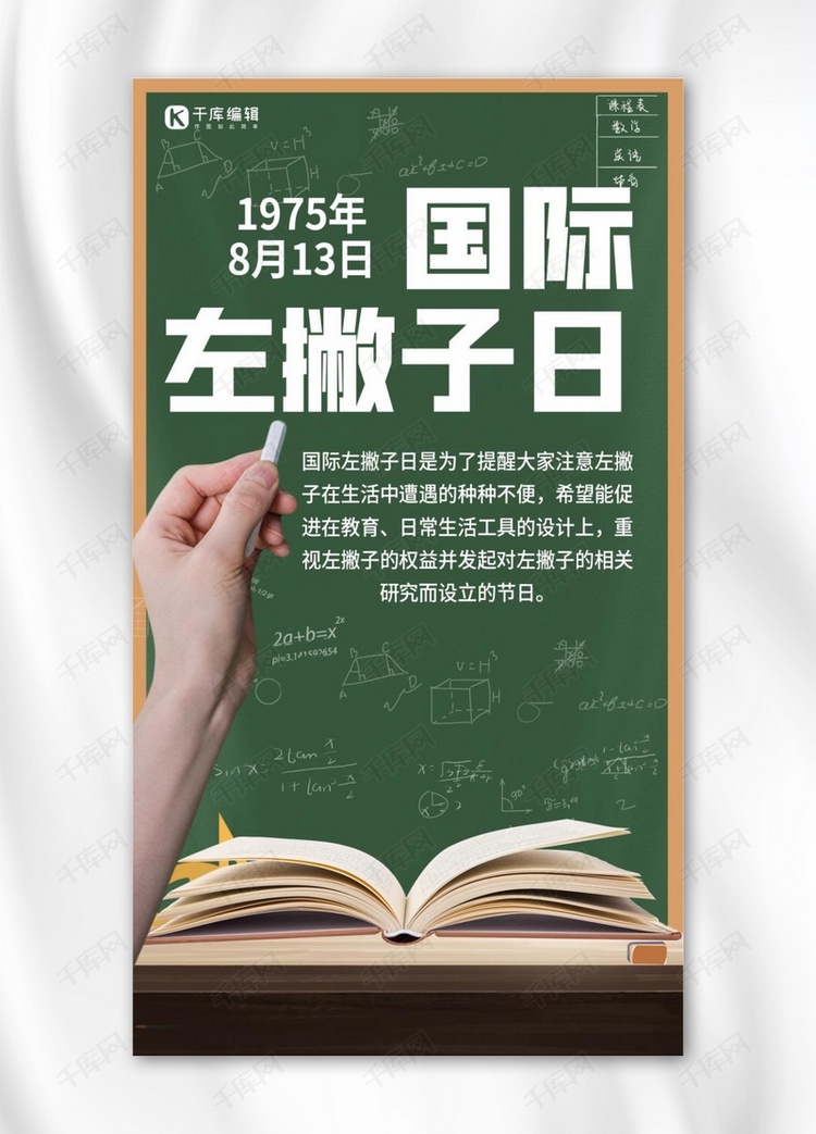 国际左撇子日8月13绿色简约手机海报