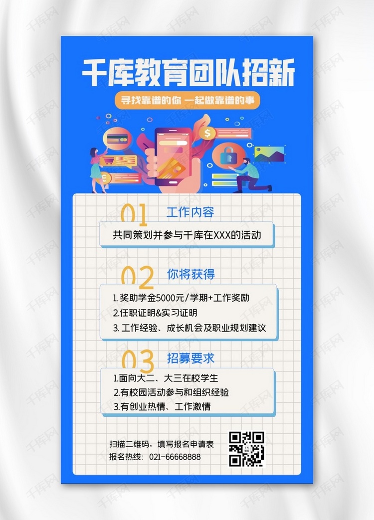 千库教育团队招新办公插画蓝色简约清新海报