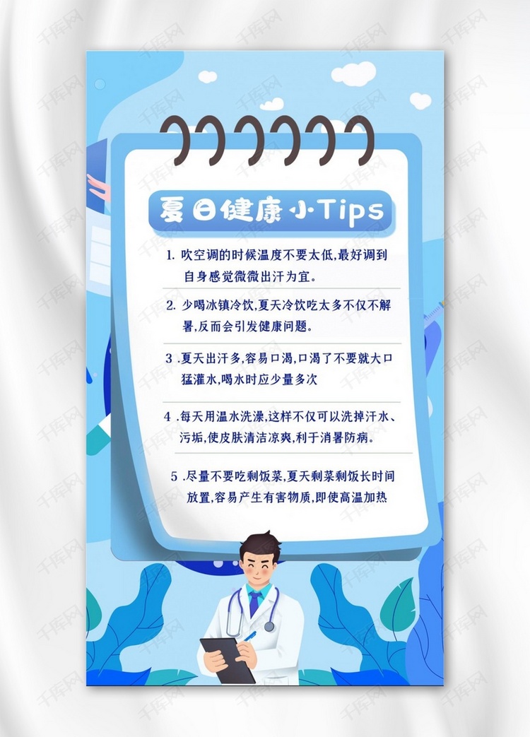 夏日小TIPS医生蓝色简约手机海报