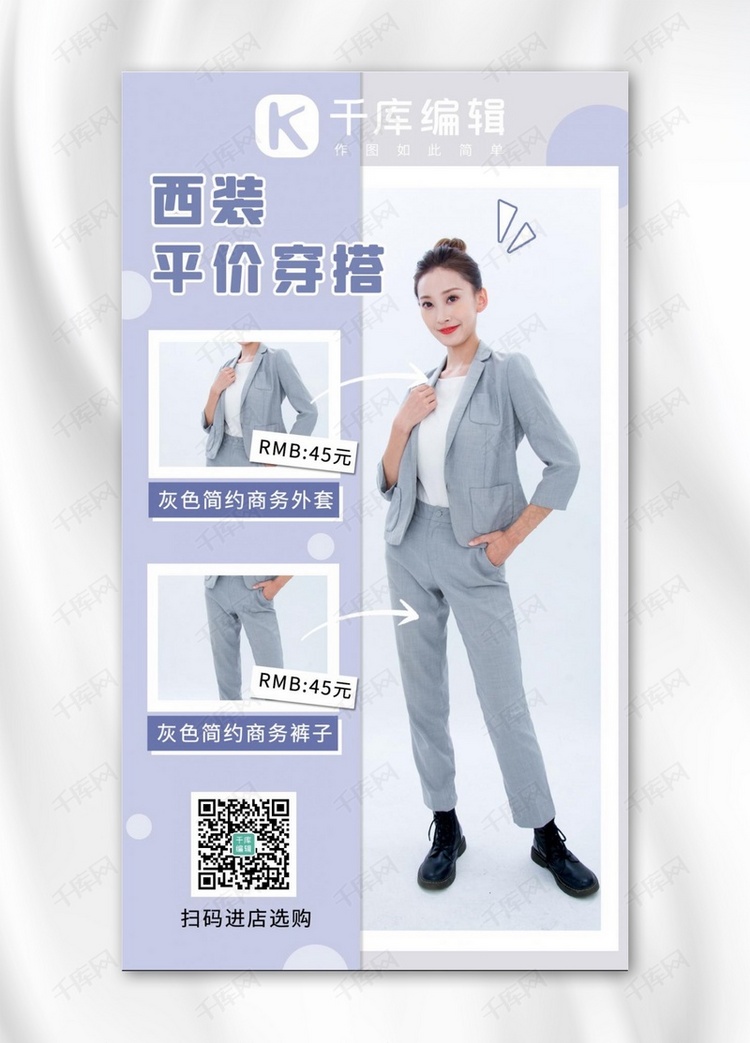 西装平价穿搭白领紫色简约手机海报