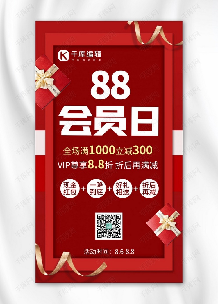 淘宝88会员日会员日红色简约手机海报