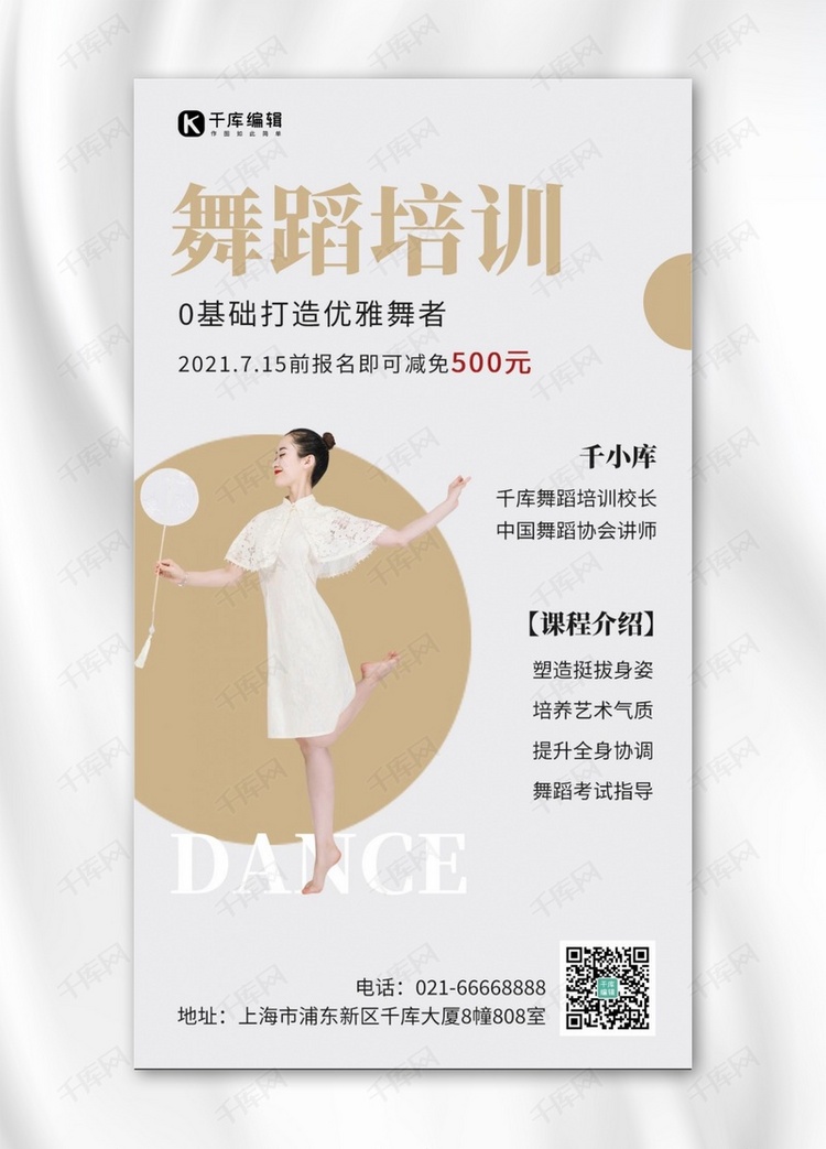 舞蹈培训优惠跳舞女孩黄白简约手机海报