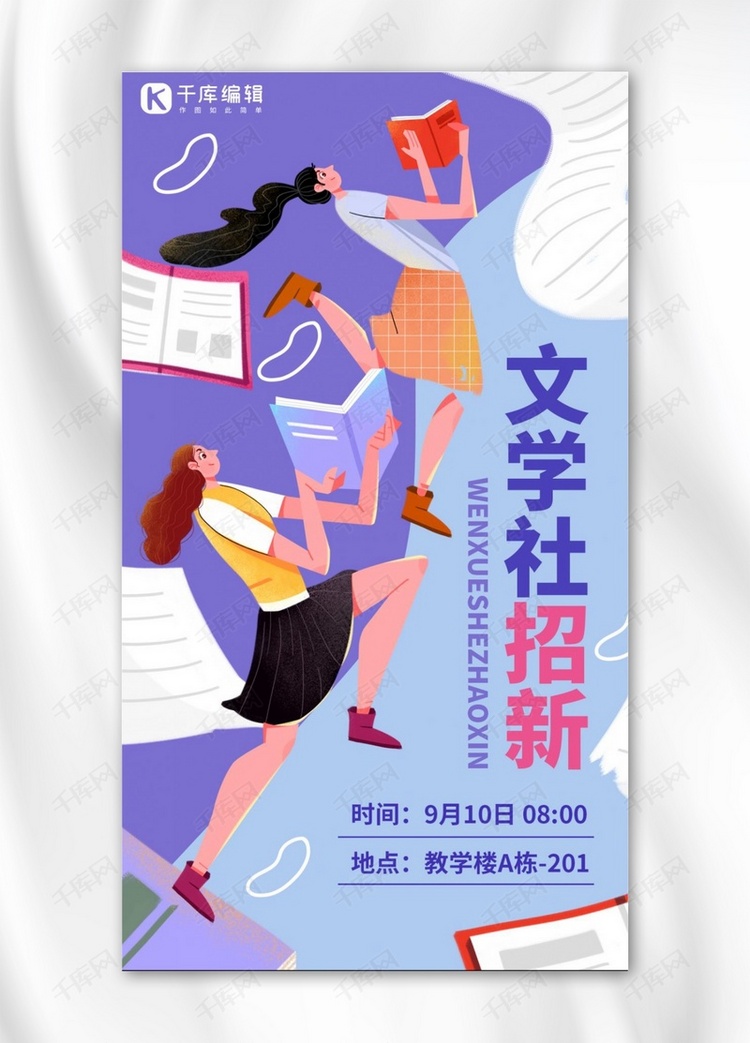 社团纳新文学社蓝色紫色插画风手机海报