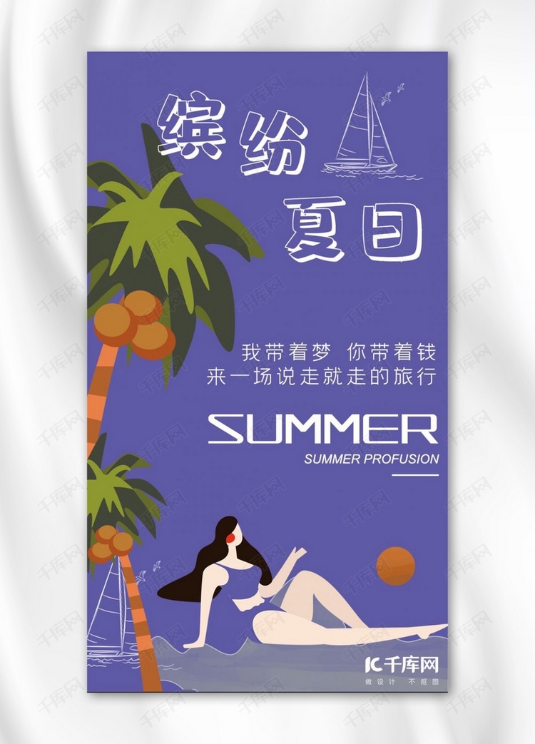 夏天你好缤纷夏日紫色手绘风商业平面比基尼椰树海报