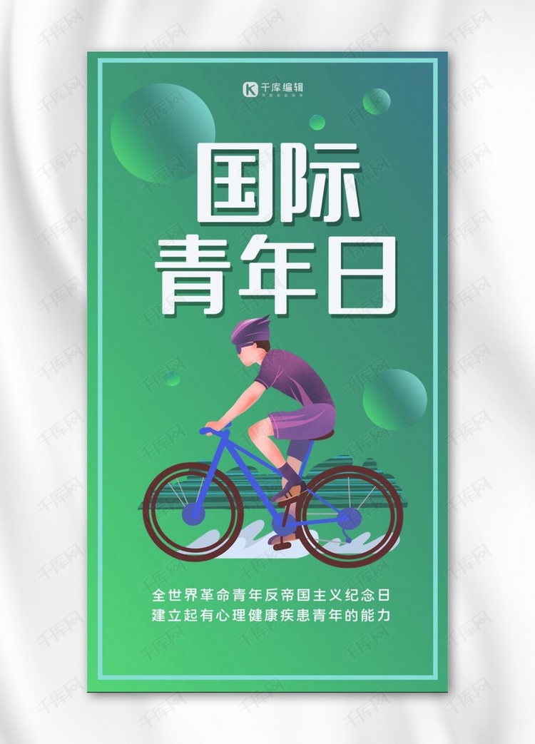 国际青年日骑车青年绿色渐变手机海报