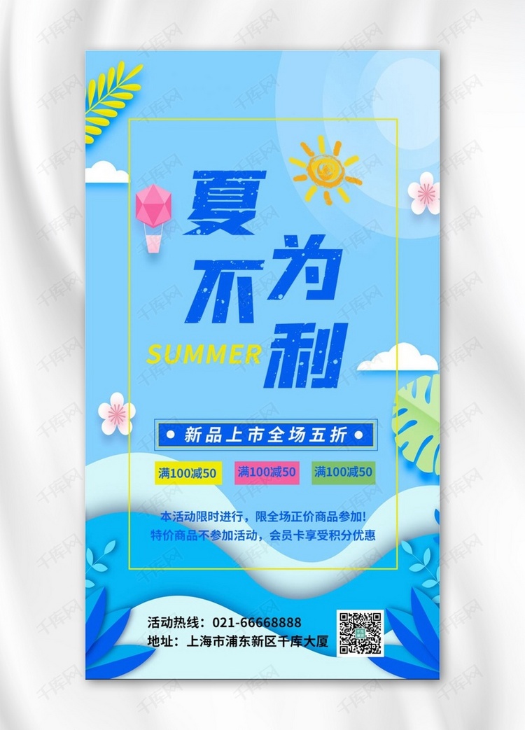 夏不为利扁平夏天蓝色简约手机海报