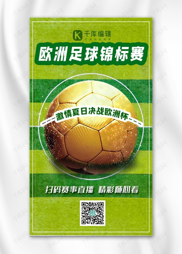 欧洲杯金色足球绿色清新手机海报