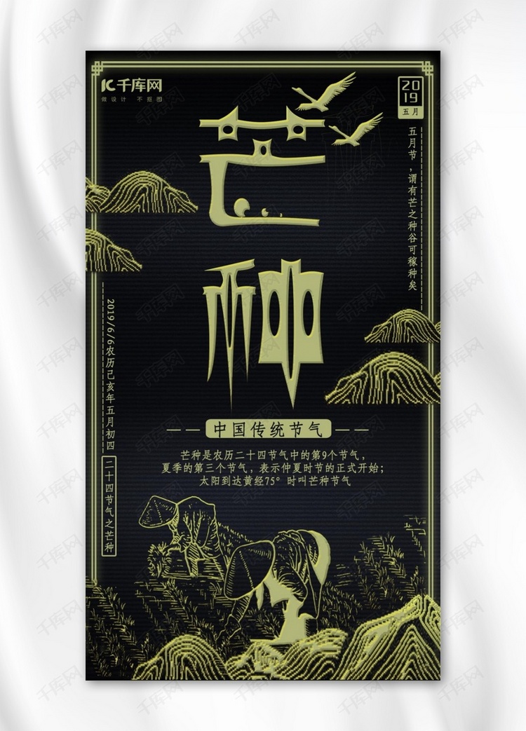 二十四节气芒种中式手机海报