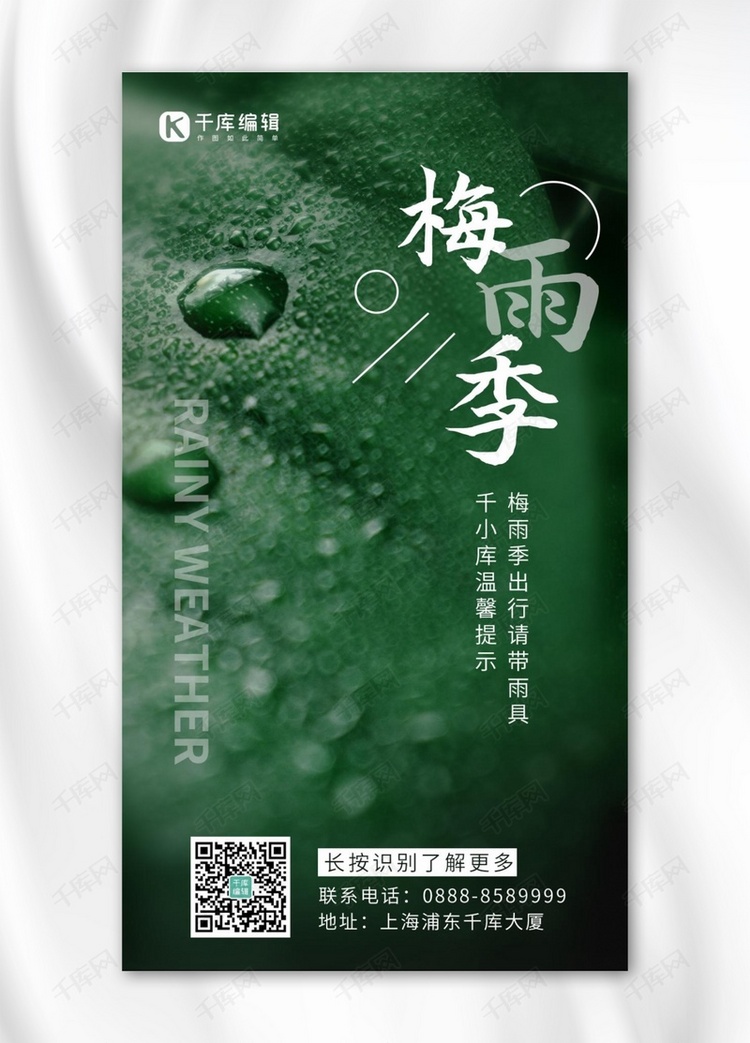 梅雨季水珠绿色简约 大气海报