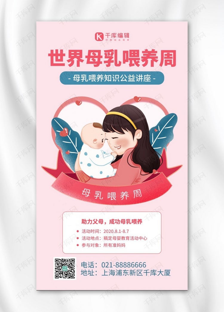 世界母乳喂养周母婴红色卡通风手机海报