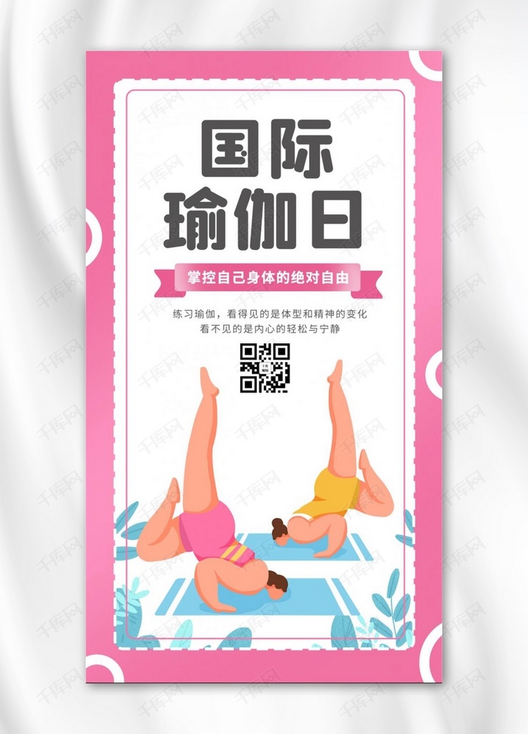 国际瑜伽日瑜伽女生粉色 白色卡通海报
