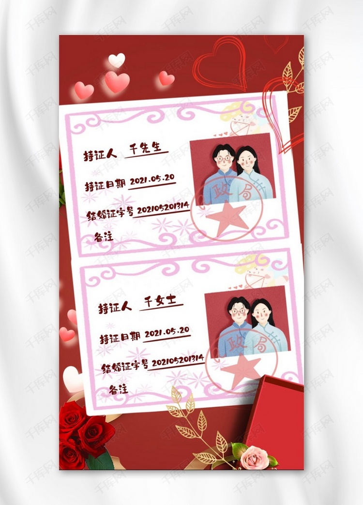 结婚证件照信息情侣红色卡通手机海报