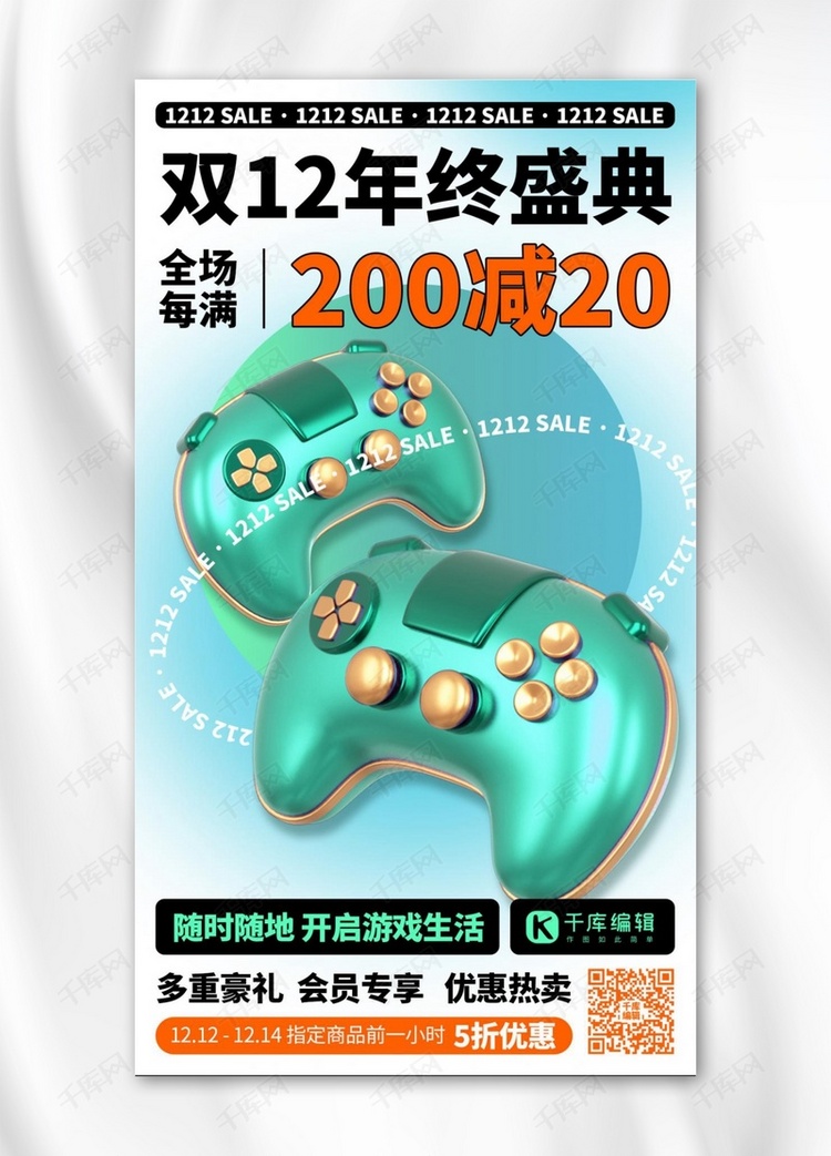 双12年终盛典绿色3D手机海报